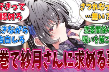 9巻でみっともなく泣きながら告白をするか受けるかしそうな女に対する反応集【わたなれ】【わたしが恋人になれるわけないじゃん、ムリムリ！（※ムリじゃなかった!?）】