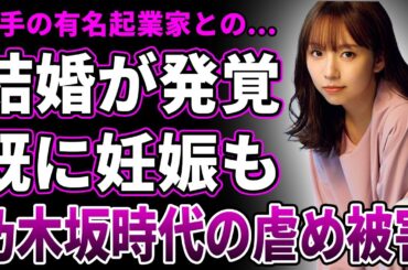 【衝撃】新内眞衣が極秘結婚していた…既に妊娠済みで起業家の旦那の正体がヤバすぎる！コネでラジオのレギュラーを掴んだ真相…アイドルの給料が少なくてOL掛け持ちした壮絶すぎる乃木坂2期生時代に一同驚愕！
