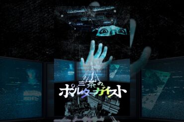 三茶のポルターガイスト