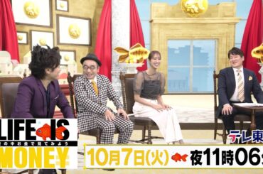 LIFE IS MONEY ～世の中お金で見てみよう～　予告
