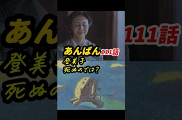 天邪鬼登美子の総決算回！ #朝ドラあんぱん 111話感想「登美子死ぬのでは？」 #shorts