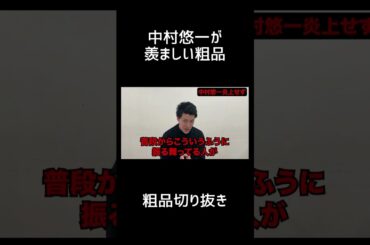 中村悠一が羨ましい粗品【切り抜き】
