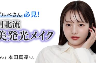 ブルベさん必見！河北流美発光メイク