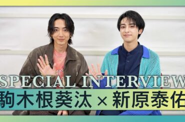 【２人に質問】駒木根葵汰は“かまってちゃん”!?新原泰佑のパンツは3枚セット!?「２５時、赤坂で Season2」