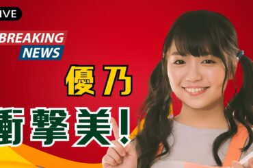 大原優乃「透け感ワンピ」で魅了！ファン絶賛「まさにビーナス」【芸能ニュース】  | #大原優乃  | #芸能ニュース  | #DramaPulseJP