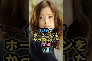 代役でホームランをかっ飛ばした女優　3選　#上戸彩  #比嘉愛未