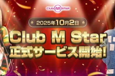 「Club M Star」の正式サービスが開始！K-POP、J-POP、洋楽など多くの楽曲を収録したリズムダンスゲームの画像