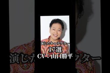 【CV：山口勝平】演じたキャラクター17選🎙️#アニメ #声優 #山口勝平