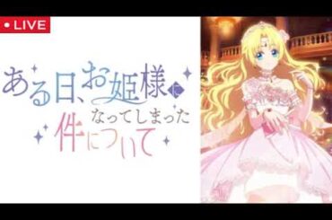 ある日、お姫様になってしまった件について1話2話3話【見逃し配信/無料/アニメ/フル/動画配信/ライブ/リアルタイム/再放送】2025年10月2日 LIVE FULL