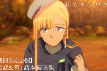 オリジナルTVアニメ「永久のユウグレ」第0話＆第1話本編映像【期間限定公開】