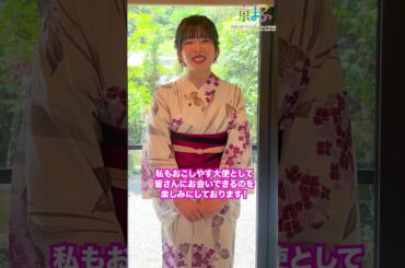 【京まふ2025】おこしやす大使 石見舞菜香の京まふ開催直前メッセージ！