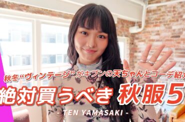 山﨑天と学ぶ♡秋冬の本命トレンドキーワード５【2025秋冬服】
