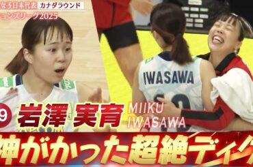 【神がかった超絶守備】代表デビュー・岩澤実育「50秒に及ぶラリーを制したスーパーディグ3連発」【ネーションズリーグ2025 カナダラウンド】バレーボール女子日本代表