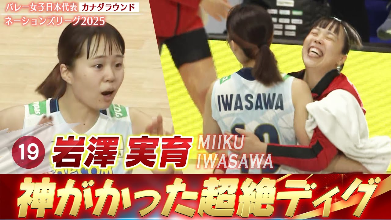 【神がかった超絶守備】代表デビュー・岩澤実育「50秒に及ぶラリーを制したスーパーディグ3連発」【ネーションズリーグ2025 カナダラウンド】バレーボール女子日本代表 【神がかった超絶守備】代表デビュー・岩澤実育「50秒に及ぶラリーを制したスーパーディグ3連発」【ネーションズリーグ2025 カナダラウンド】バレーボール女子日本代表