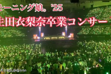 モーニング娘。'25生田衣梨奈卒業コンサート