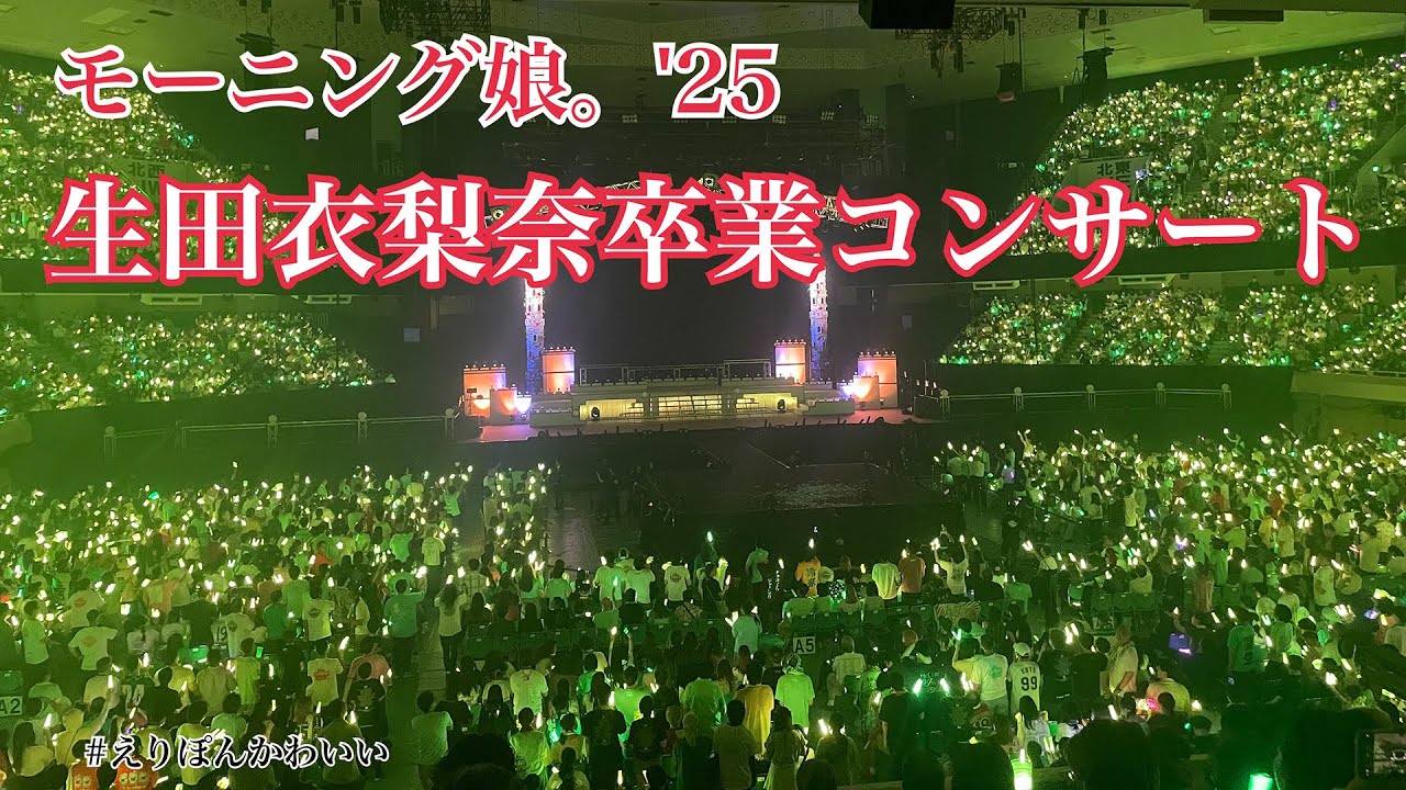 モーニング娘。’25生田衣梨奈卒業コンサート モーニング娘。'25生田衣梨奈卒業コンサート