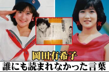 岡田有希子、十六歳の笑顔が隠していた“最後の一文”の衝撃とは？