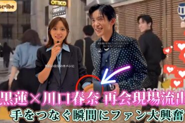 目黒蓮×川口春奈 再会現場流出！手をつなぐ瞬間にファン大興奮