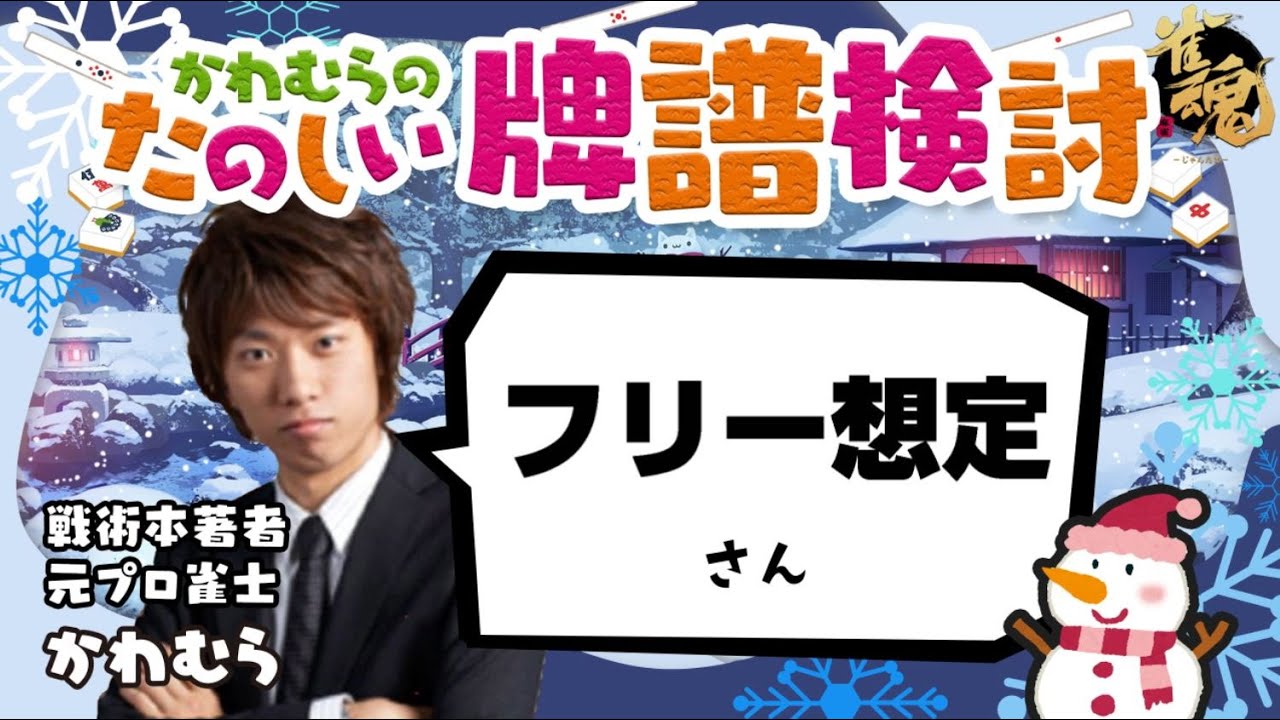 見るだけで雀力3倍アップ!牌譜検討【天鳳】 ミズカミさん③ 見るだけで雀力3倍アップ!牌譜検討【天鳳】 ミズカミさん③
