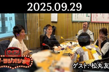 ナイツ ザ・ラジオショー 2025年09月29日(月) 【ゲスト：松丸友紀】