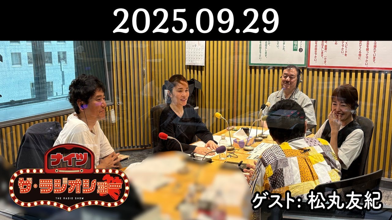 ナイツ ザ・ラジオショー 2025年09月29日(月) 【ゲスト:松丸友紀】 ナイツ ザ・ラジオショー 2025年09月29日(月) 【ゲスト:松丸友紀】