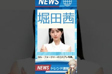 【速報】「堀田茜」が話題！