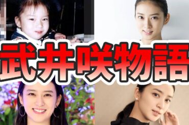 武井咲の苦労と生い立ちを幼少期から現在までまとめてみた【ゆっくり解説】TAKAHIRO、元ヤン、馴れ初め、黒革の手帖、子供、着物、など