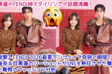 【衝撃】川口春奈と目黒蓮がミラノFENDI 2026春夏ショーで奇跡の"つむそう"ツーショット披露！バーガンディレザーセットアップの完璧スタイリング解析とファン熱狂の裏側を完全公開
