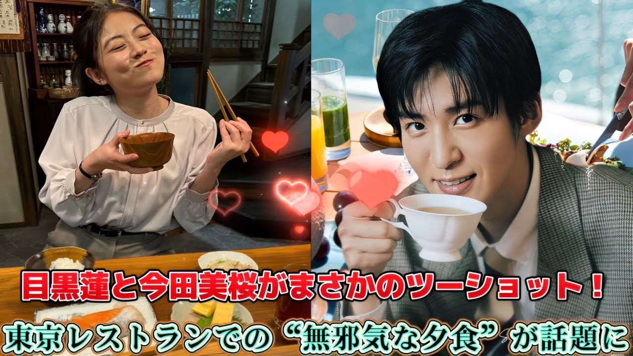 目黒蓮と今田美桜がまさかのツーショット!東京レストランでの“無邪気な夕食”が話題に 目黒蓮と今田美桜がまさかのツーショット!東京レストランでの“無邪気な夕食”が話題に