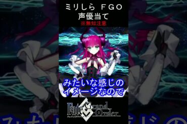 【ミリしら】FGOキャラの声優当てクイズ part5【エリザベート・バートリー ボイス Fate/ Grand Order】#shorts #fgo #ミリしら