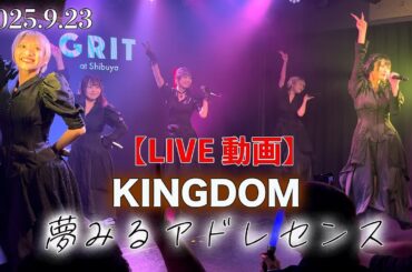 【LIVE】「夢みるアドレセンス」2025.9.23『KINGDOM』in GRIT at Shibuya　#ユメアド　#アイドル　＃タンバリンマニア
