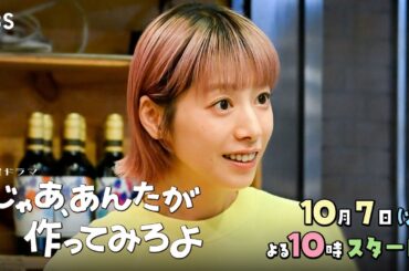 【主題歌解禁】W主演･夏帆×竹内涼真 10/7スタート！新火曜ドラマ『じゃあ､あんたが作ってみろよ』【TBS】
