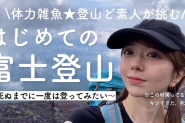 【限界突破】登山ど素人が富士山に挑戦してみた結果…🗻