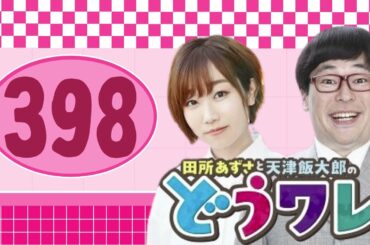田所あずさと天津飯大郎のどうせワレワレなんて・・・#ep398  ありがとうございました！！