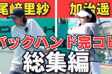 【圧巻】 尾﨑里紗＆加治遥のバックハンドだけを集めました！