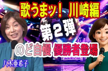 KARAxKARA 歌うまグランプリ 第２回 川崎編 #八木亜希子 #カラオケ番組