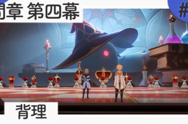 【モンド】間章 第四幕「背理」 #3【原神】