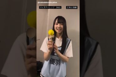 松田好花 佐藤優羽 けん玉チャレンジ♪日向坂46 五期生