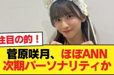 【朗報】菅原咲月、ほぼANN次期パーソナリティか【乃木坂46】