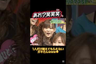 1人だけ覚えてもらえないガキさんww🤭 #ガキさん #新垣里沙 #後藤真希 #加護亜依 #高橋愛 #しんごちゃん #柳沢慎吾 #ハロプロ #ハロモニ #美人 #童顔 #モーニング娘 #モー娘 #娘