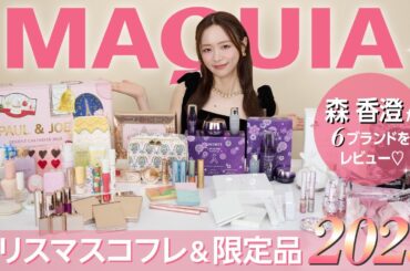 森香澄がレビュー！クリスマスコフレ＆限定品2025
