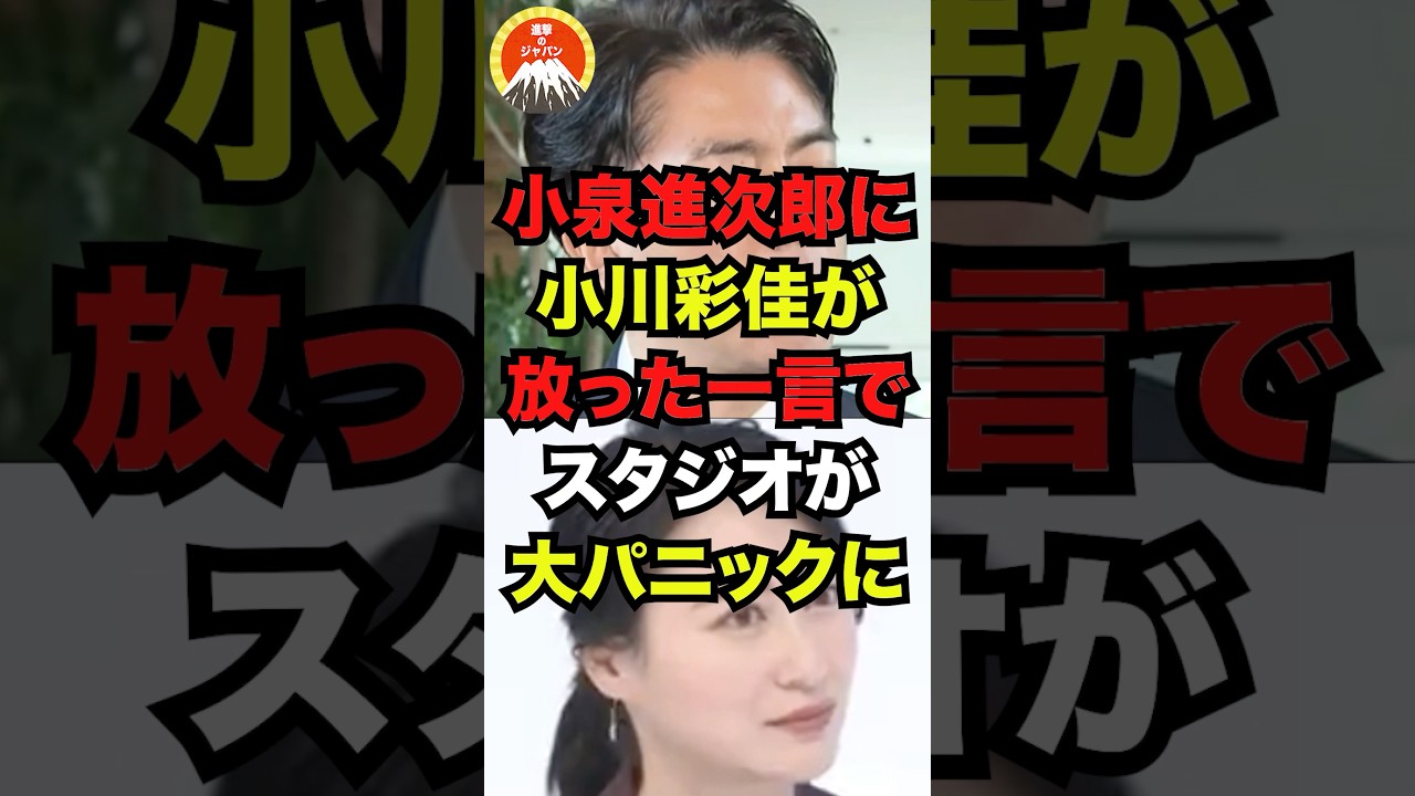 🔥60万再生突破!!小泉進次郎に小川彩佳が放った一言でスタジオが大パニックにw 🔥60万再生突破!!小泉進次郎に小川彩佳が放った一言でスタジオが大パニックにw