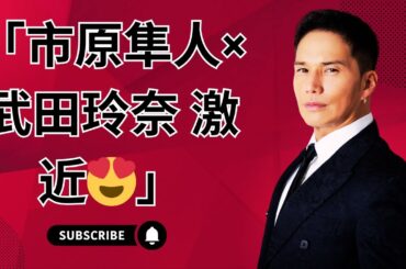 市原隼人×武田玲奈 激近ショットにファン悶絶😍#市原隼人 #武田玲奈 #おいしい給食