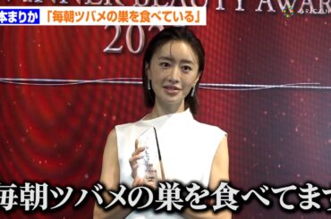 松本まりか、インナービューティーのために毎朝ツバメの巣　『Inner Beauty Award2025』で女優賞