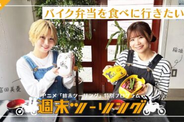 【終末ツーリング】特別プログラム「週末ツーリング」｜#4 バイク弁当を食べに行きたい🏍🍱