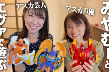 【Wアスカ】宮村優子さんが家に来てくれたのでエヴァで遊びます