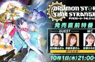【デジモンストーリー タイムストレンジャー】発売直前特番