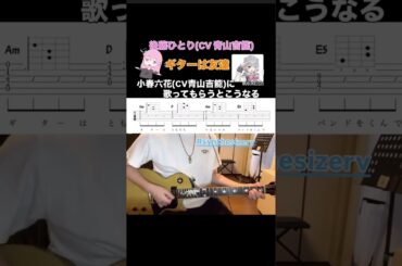 #ぼっちざろっく #後藤ひとり #boccitherock  #guitar #小春六花 #青山吉能 #ギター は友達