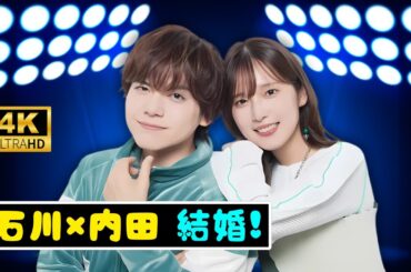 石川界人＆内田真礼が結婚発表！人気声優カップルの幸せコメント全文 | #声優ニュース | #石川界人 | #内田真礼