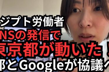 【エジプト労働者】昨日のツイート内容が報道され、東京都とGoogleが動きました。